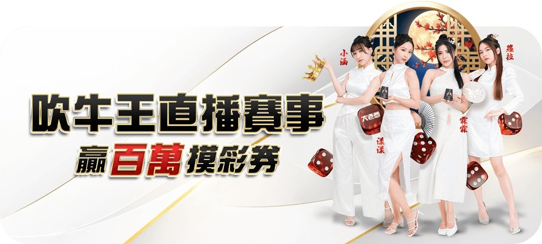 大老爺娛樂城-吹牛王直播賽事 贏百萬摸彩券