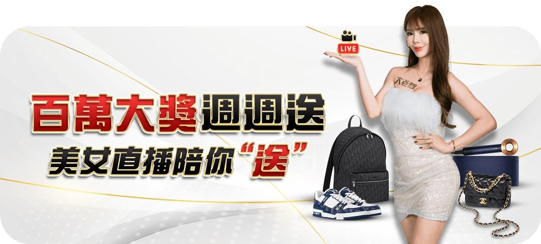 大老爺娛樂城-百萬大獎週週送 美女直播陪您「送」