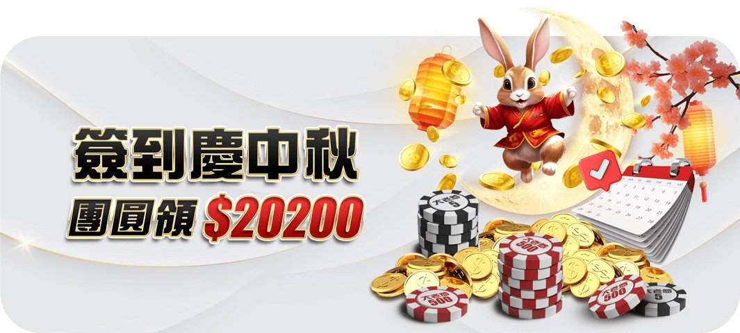 大老爺娛樂城-簽到慶中秋!團圓領20200