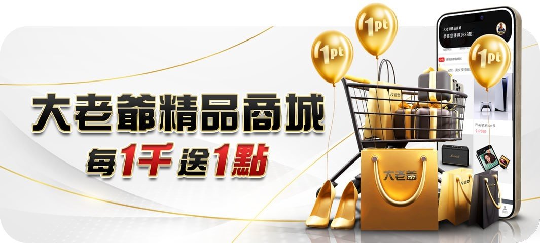 大老爺娛樂城-精品商城每一千送一點