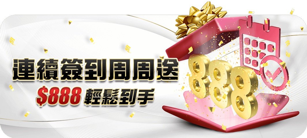 大老爺娛樂城-連續簽到週週送 $888輕鬆到手