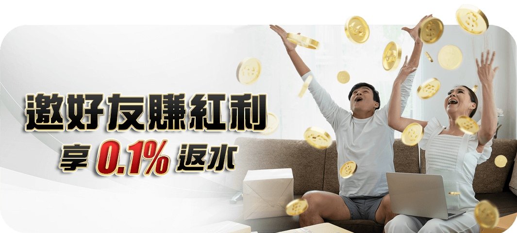 大老爺娛樂城-邀好友享0.1%反水紅利